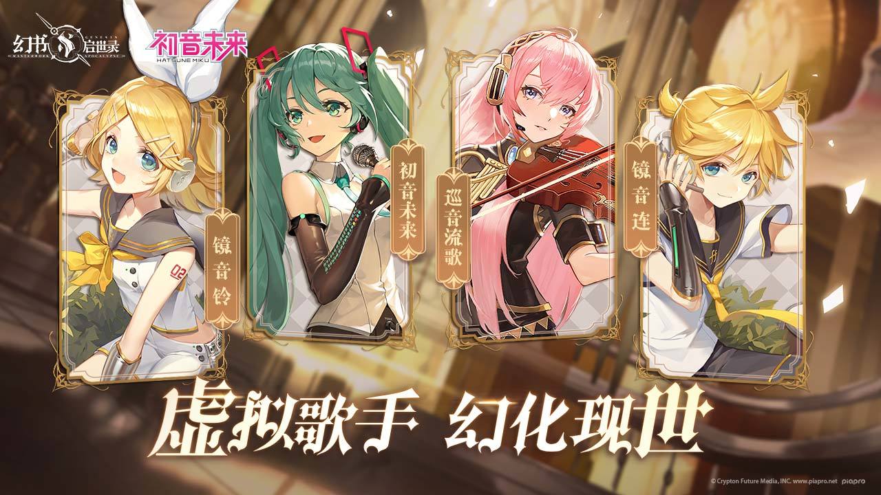 幻书启世录初音未来联动