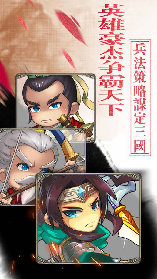 三国英雄志九游版