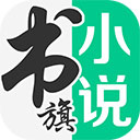 书旗小说旧版