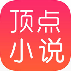 顶点小说免费版