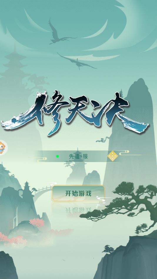 修天决领现金版
