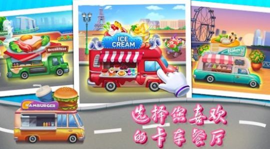 Food Truck Restaurant（烹饪餐厅车）