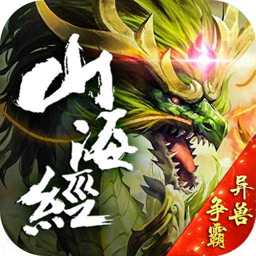 山海图录手游