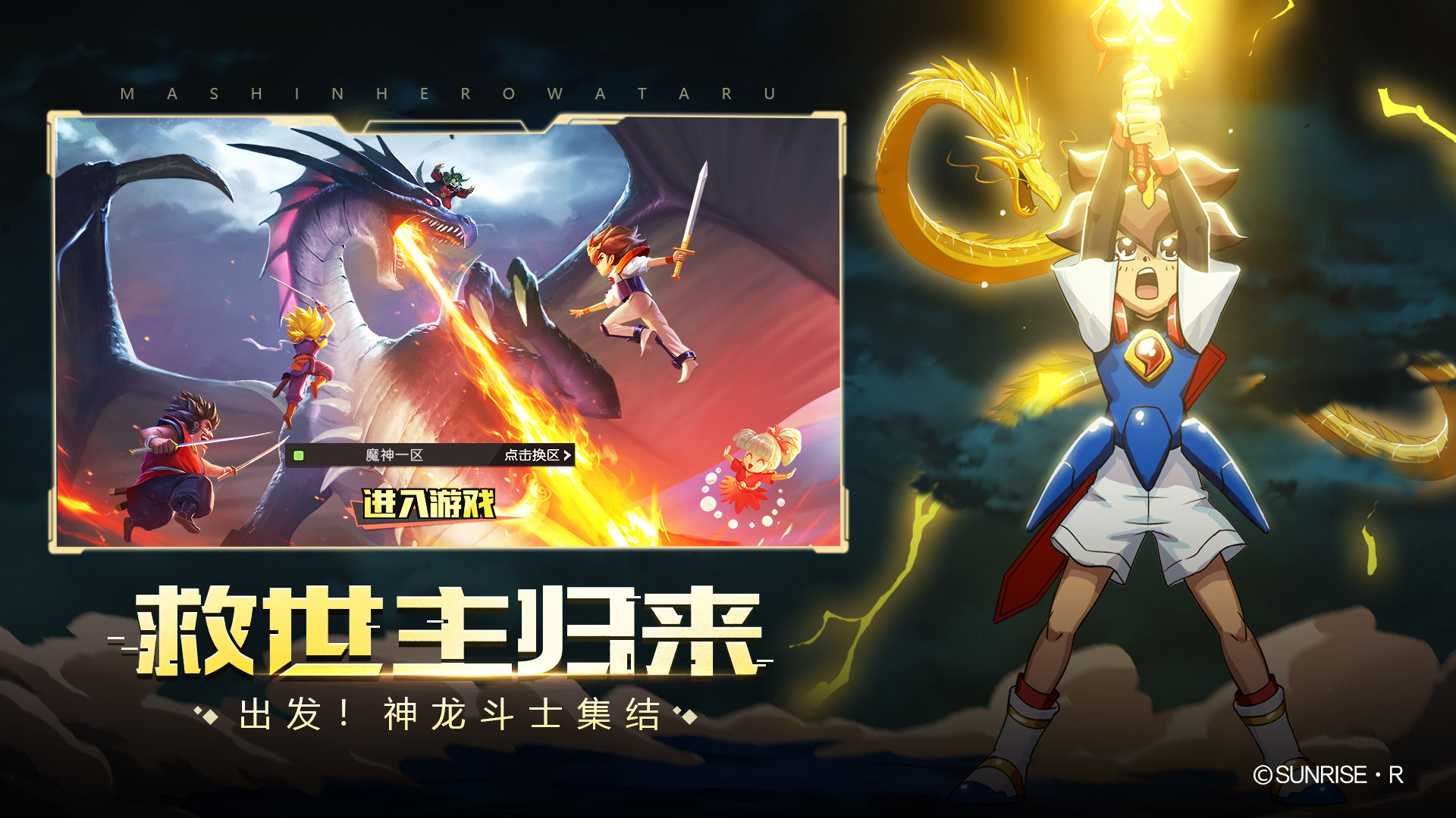 魔神英雄传-神龙斗士手游