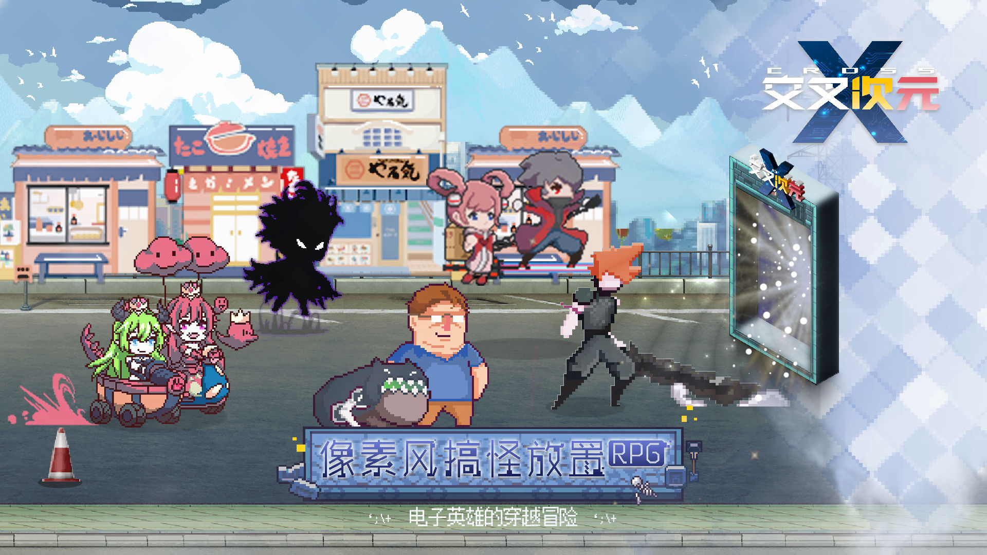 交叉次元公测版