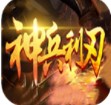 蛮荒神途神兵利刃
