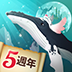 深海水族馆五周年