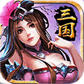 最强三国