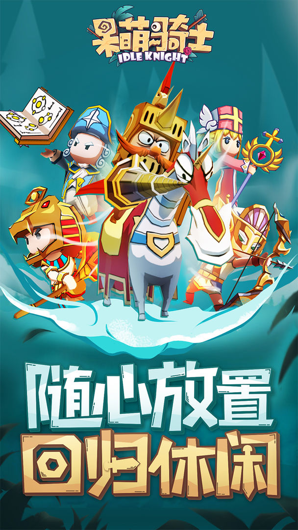 Idle Knight（呆萌骑士）