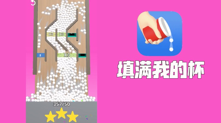 填满我的杯