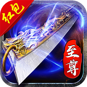 传奇至尊v3.0