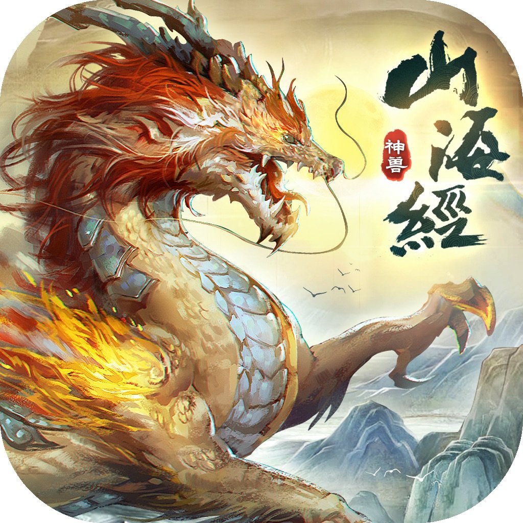 山海经神兽录抖音版