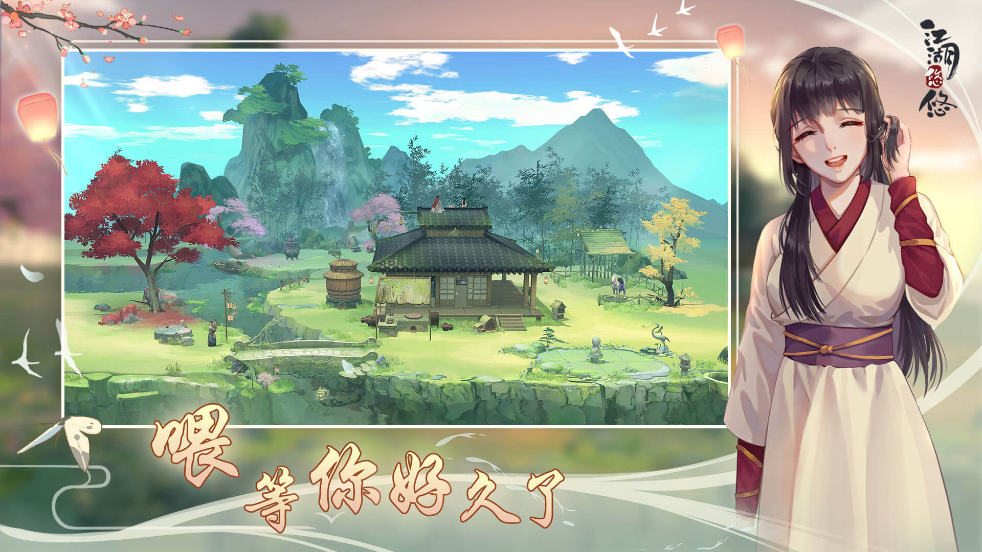江湖悠悠官方版