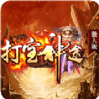 打宝神途v3.0