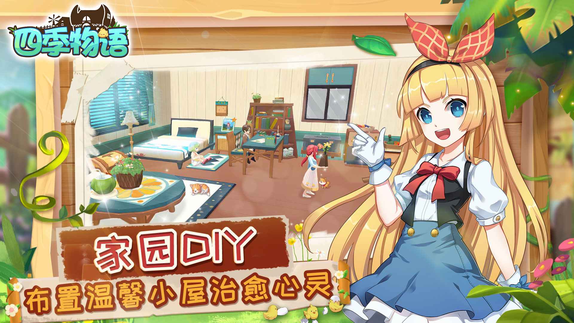 四季物语1.1.10