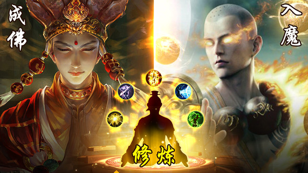 仙灵修真成佛入魔