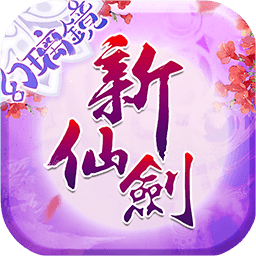 新仙剑奇侠传单机版
