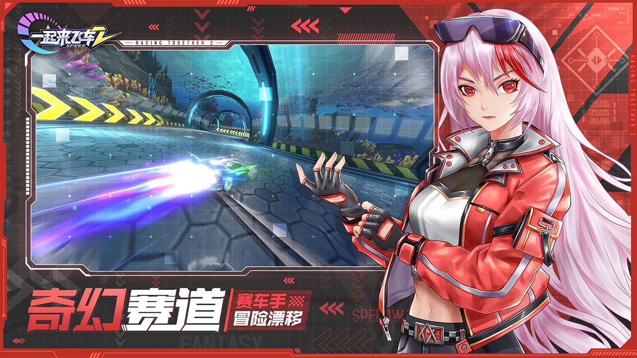 一起来飞车2游戏
