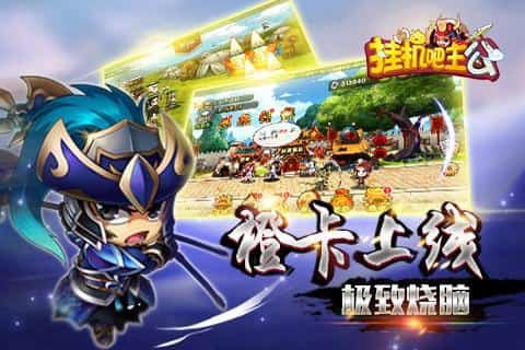 挂机吧主公星耀版