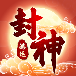 鸿运封神提现版