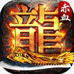 赤血屠龙v3.0