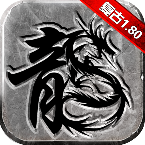 复古传奇1.0.2