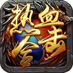 xy游戏热血合击2