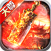 天尊传奇3d