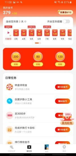 旺财计步运动红包