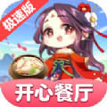 开心餐厅极速版