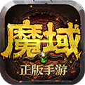 魔域手游sf版本