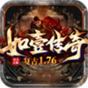 如壹复古传奇1.76