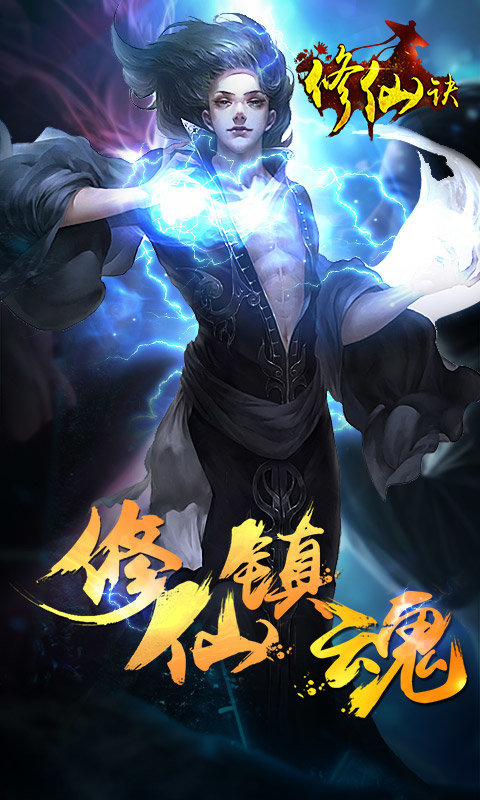 修仙诀手游