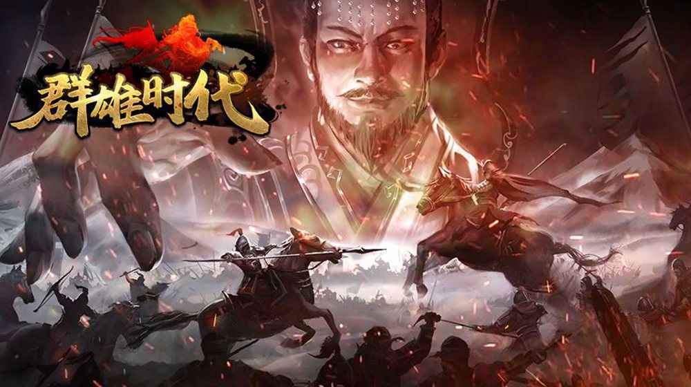 群雄时代