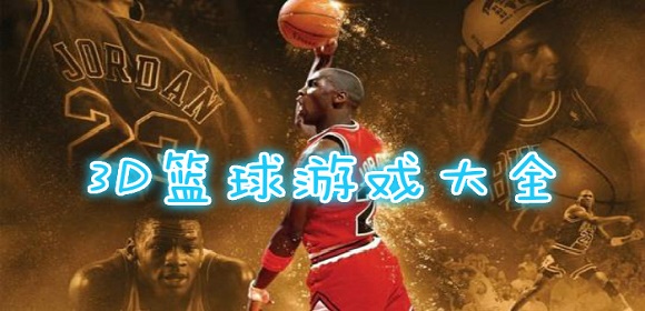 3D篮球游戏大全