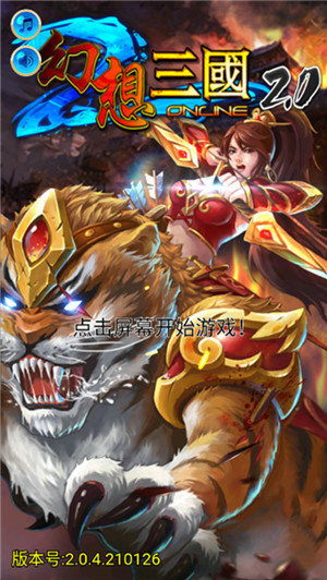 幻想三国2.0版