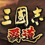 三国志霸道国服