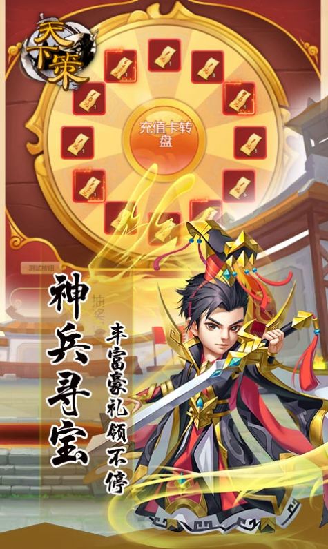 天下策三国群英
