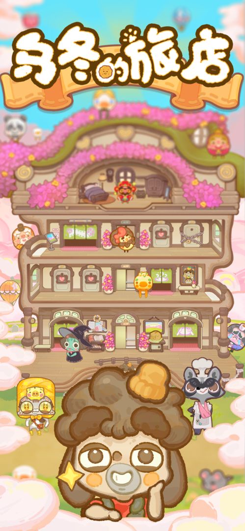 乌冬的旅店内置修改器