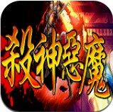 天下大乱杀神恶魔