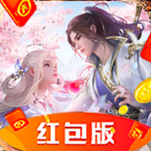 飞仙问道(红包版)