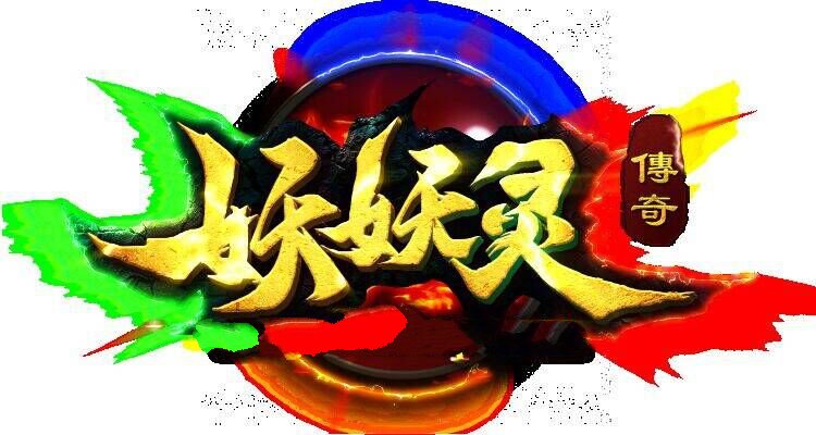 妖妖灵传奇
