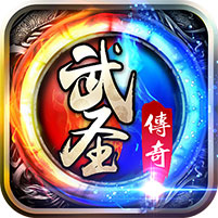 武圣传奇(送万元充值)