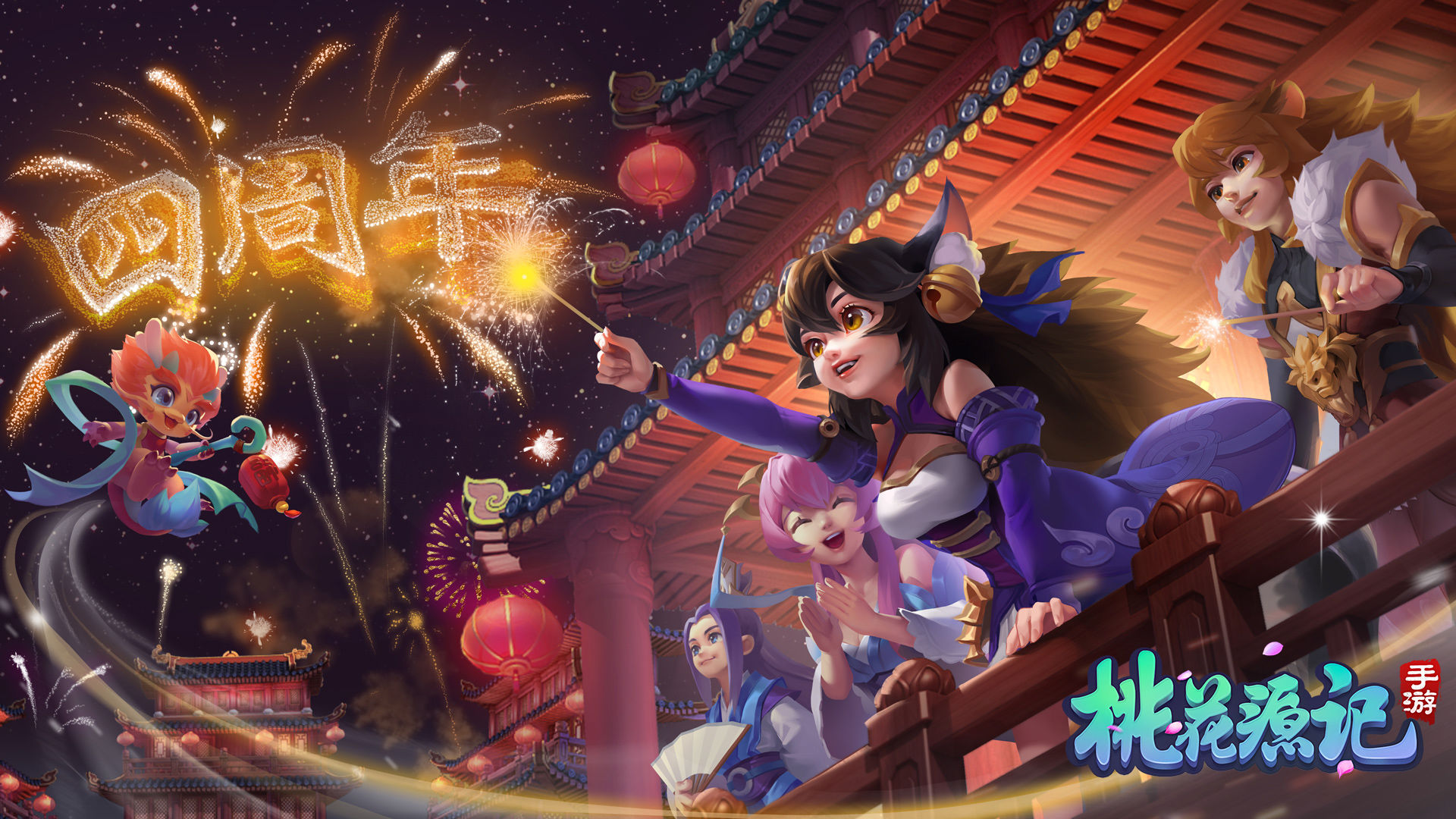 桃源逍遥手游