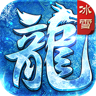 赤月龙城(冰雪盛世)