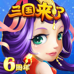 三国来了2