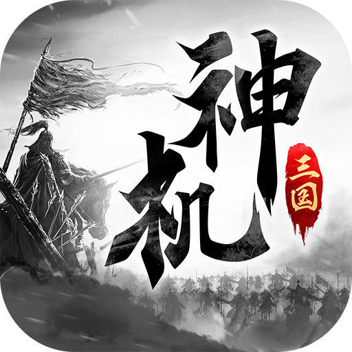 神机三国红包版7477