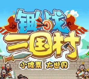 锄战三国村变态版