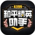 4399和平精英助手领皮肤