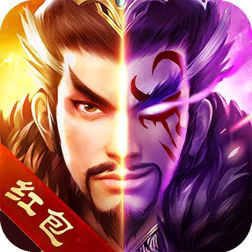 三国神魔录